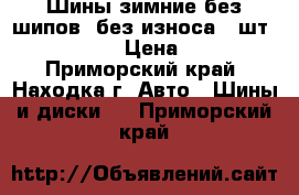 Шины зимние без шипов, без износа 4 шт. 215/60 R17 › Цена ­ 10 000 - Приморский край, Находка г. Авто » Шины и диски   . Приморский край